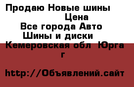   Продаю Новые шины 215.45.17 Triangle › Цена ­ 3 900 - Все города Авто » Шины и диски   . Кемеровская обл.,Юрга г.